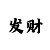 万彩吧体彩排列三